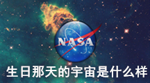 nasa查询你生日那天的宇宙是什么样