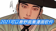 2021可以看野画集漫画的软件推荐