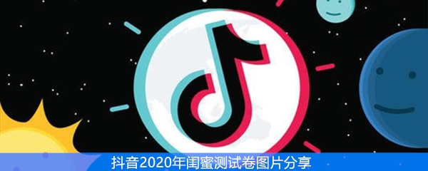 抖音2020年闺蜜测试卷图片分享