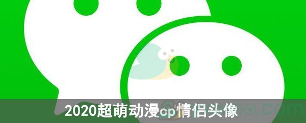 2020超萌动漫cp情侣头像