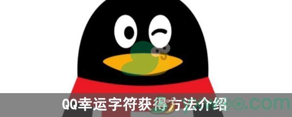 QQ幸运字符获得方法