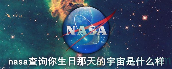 nasa查询你生日那天的宇宙是什么样