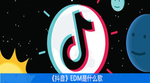 《抖音》EDM是什么歌