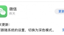 《微信》ios版深色模式设置介绍