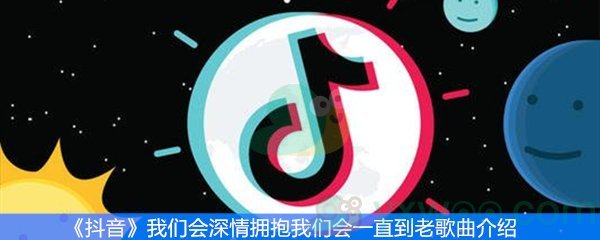 《抖音》我们会深情拥抱我们会一直到老歌曲介绍