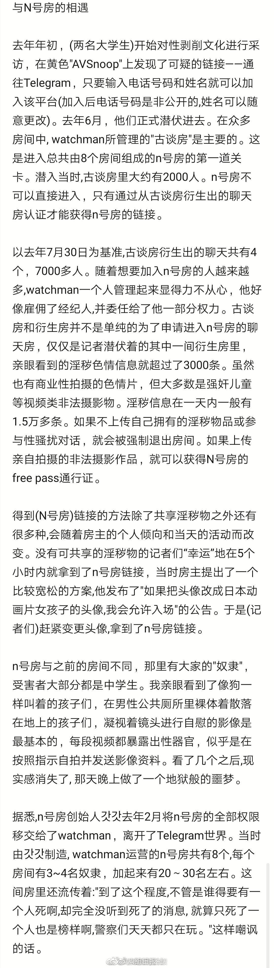 《新浪微博》N号房事件介绍