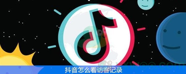 抖音怎么看访客记录