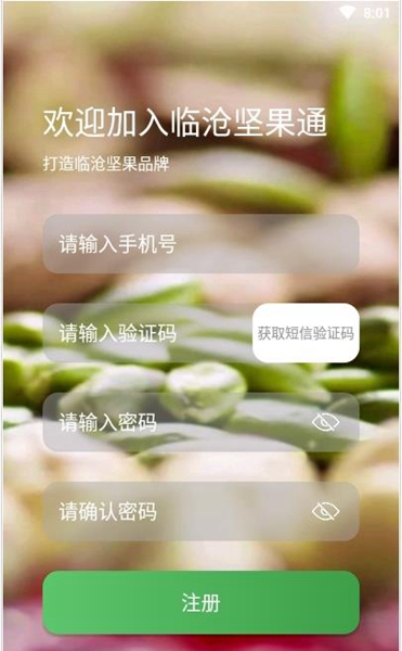 临沧坚果通安卓版截图2