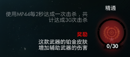 僵尸部队4每2秒达成一次击杀共计达成30次击杀完成方法