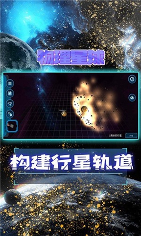 物理星球安卓版免费版截图3