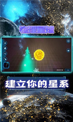 物理星球安卓版免费版截图2