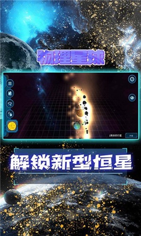 物理星球安卓版免费版截图1