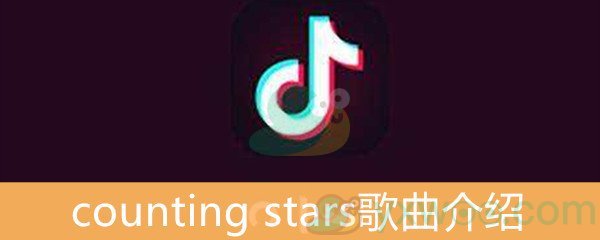 《抖音》counting stars歌曲介绍