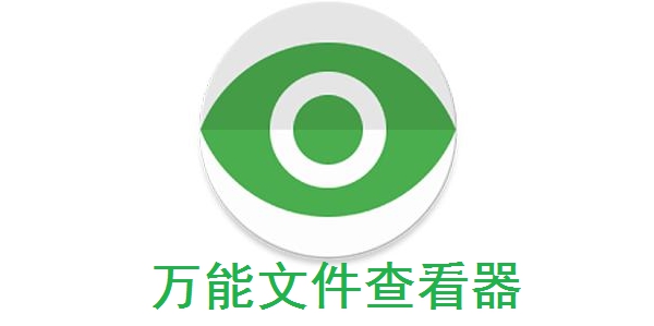 万能文档查看器安卓版截图1