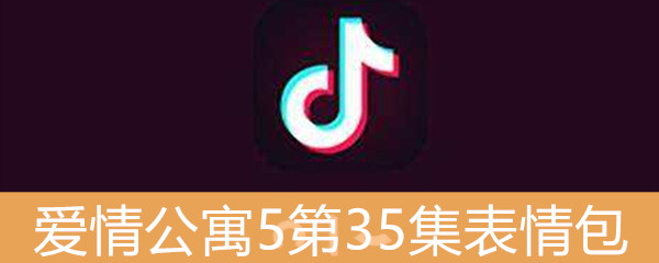 《抖音》爱情公寓5第35集表情包