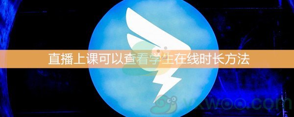 《钉钉》直播上课可以查看学生在线时长方法