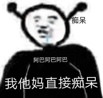 阿巴阿巴阿巴表情包分享