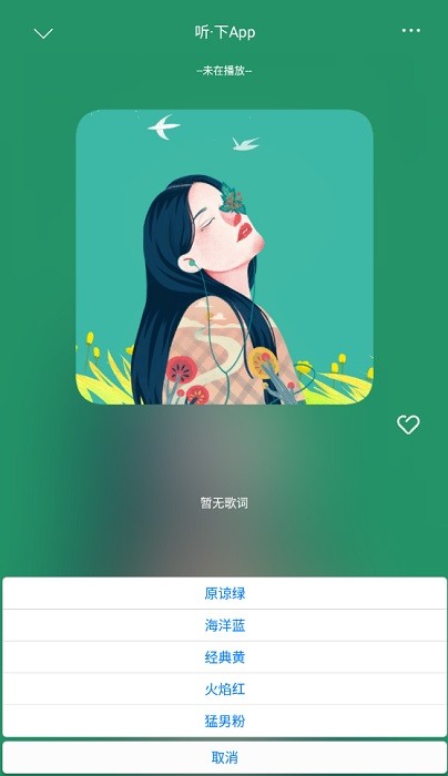 听下音乐最新版截图4