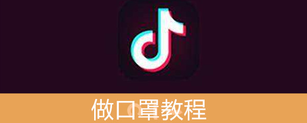 《抖音》做口罩教程