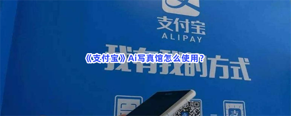 《支付宝》Ai写真馆详细位置在哪呢？Ai写真馆怎么使用？