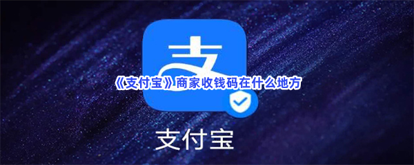 《支付宝》商家收钱码在什么地方？商家收钱码具体是在什么位置？