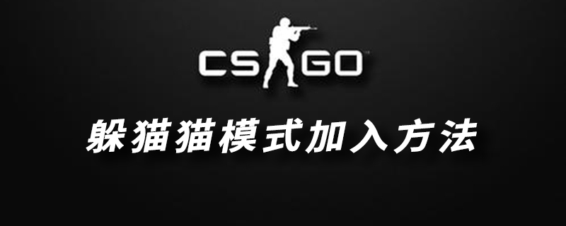 CSGO躲猫猫模式进入方法介绍