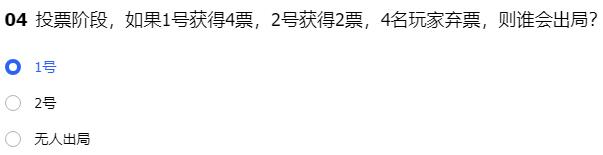 投票阶段，如果1号获得4票，2号获得2票，4名玩家弃票，则谁会出局