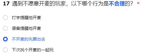 遇到不愿意开麦的玩家，以下哪个行为是不合理的