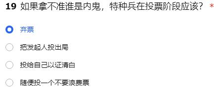 如果拿不准谁是内鬼，特种兵在投票阶段应该