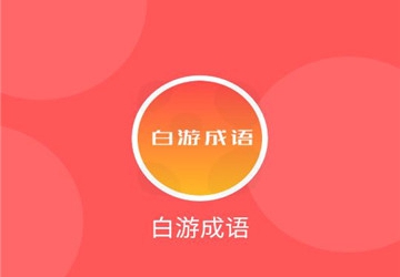 白游成语