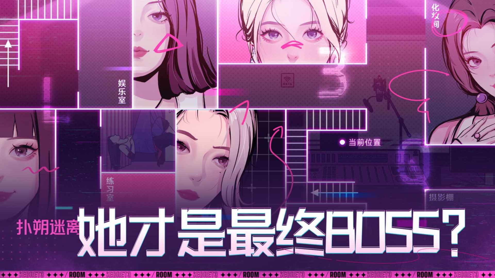 房间的秘密3女团回归夜官方版截图3