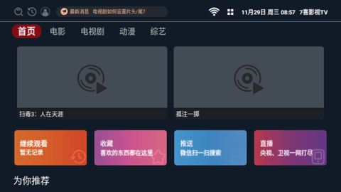 7喜影视Tv电视盒子最新版截图3