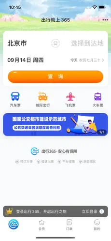 出行365官方版截图1