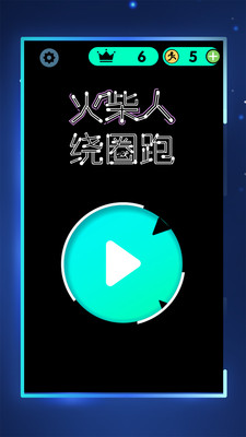 火柴人绕圈跑免费安卓版截图5