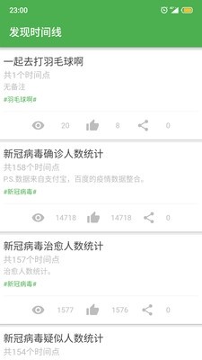 我的时间线官方版截图3