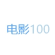 电影100