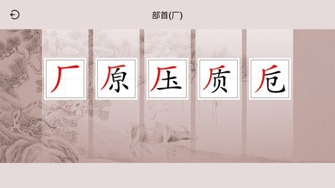 楮先生说文写字截图2