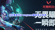 《无畏契约》wegame国服怎么改名？wegame国服改名方法介绍给小伙伴们！