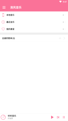 清风音乐安卓版截图1