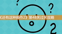 《还有这种操作2》第四十八关过关攻略