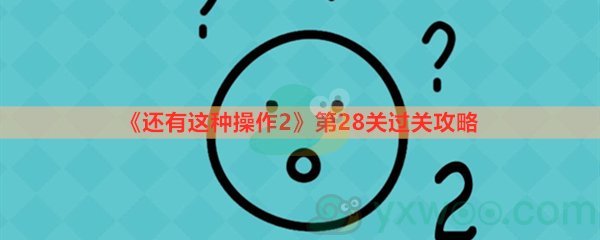 《还有这种操作2》第二十八关过关攻略