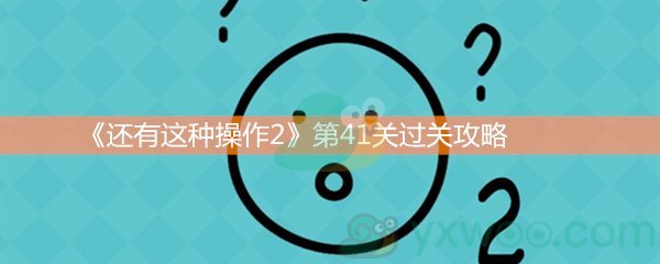 《还有这种操作2》第四十二关过关攻略