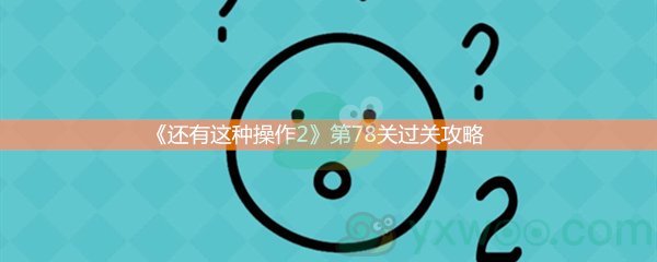 《还有这种操作2》第七十八关过关攻略