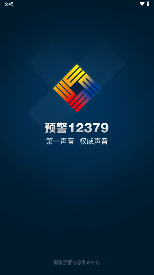 预警12379截图1