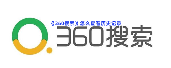 《360搜索》怎么查看历史记录？查看历史记录方法分享