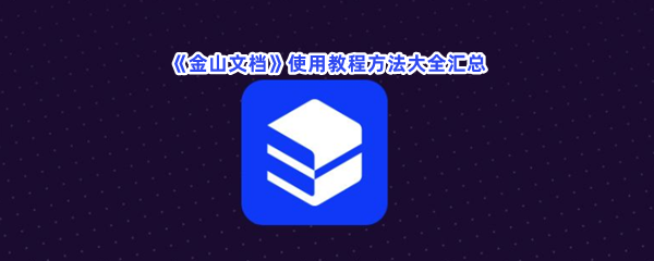 《金山文档》使用教程方法大全汇总