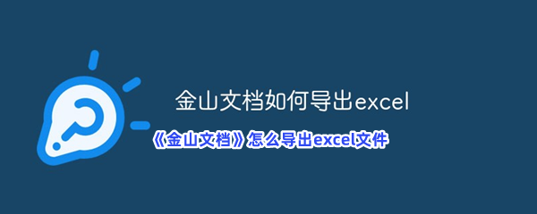 《金山文档》怎么导出excel文件？导出excel文件的流程是什么？