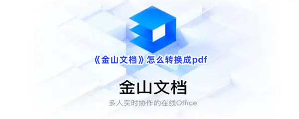 《金山文档》怎么转换成pdf？如何转换成pdf？