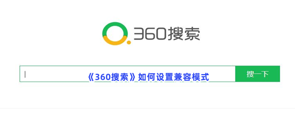 《360搜索》如何设置兼容模式？兼容模式怎么才能设置？