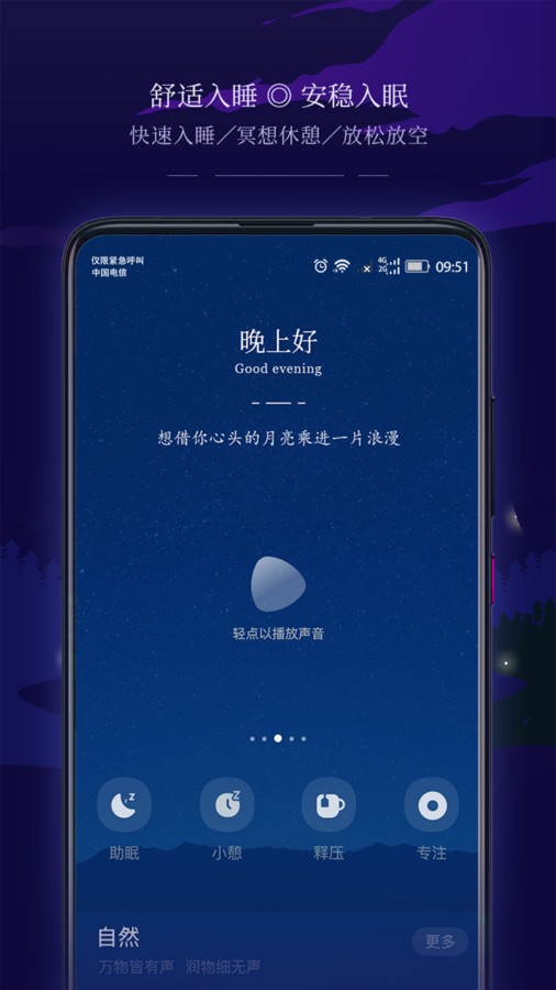 星星睡眠安卓版最新版截图3